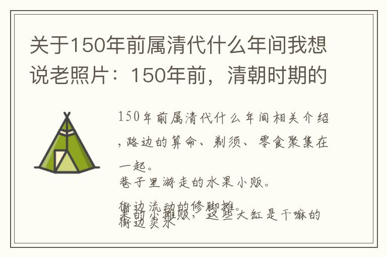 关于150年前属清代什么年间我想说老照片：150年前，清朝时期的路边地摊