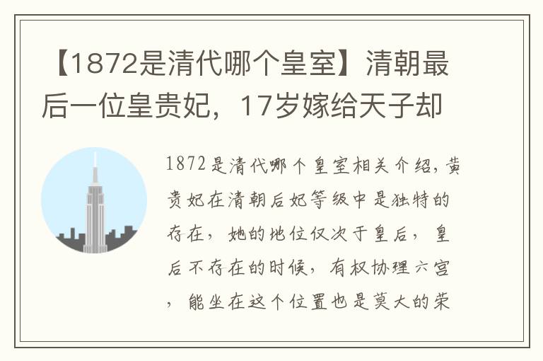 【1872是清代哪个皇室】清朝最后一位皇贵妃，17岁嫁给天子却独守空房60年，1933年才去世