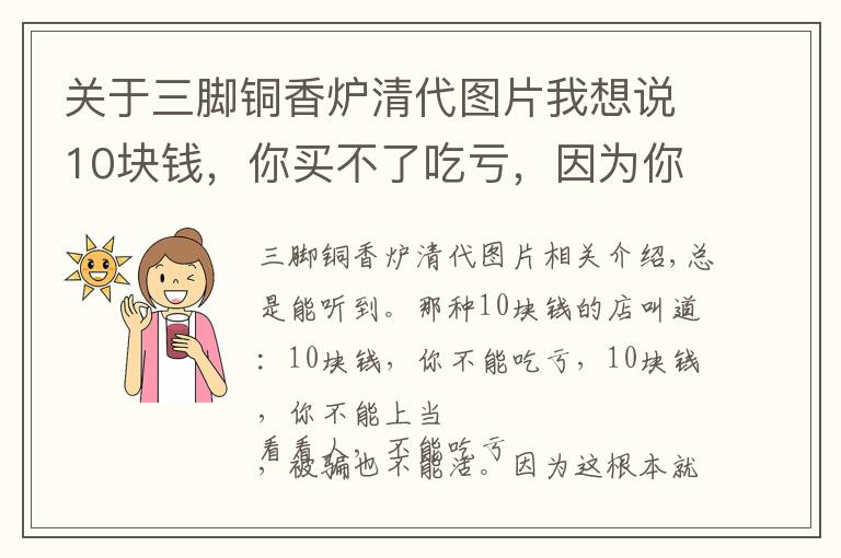 关于三脚铜香炉清代图片我想说10块钱，你买不了吃亏，因为你买的，是古董呀