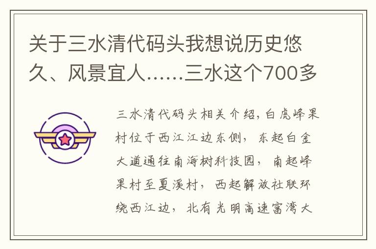 关于三水清代码头我想说历史悠久、风景宜人……三水这个700多年古村，来了就不想走