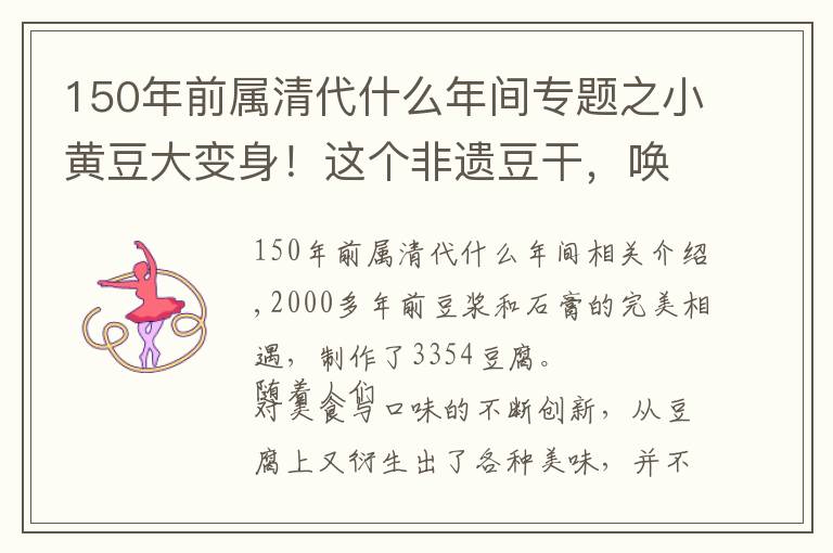 150年前属清代什么年间专题之小黄豆大变身！这个非遗豆干，唤醒重庆人的味蕾记忆