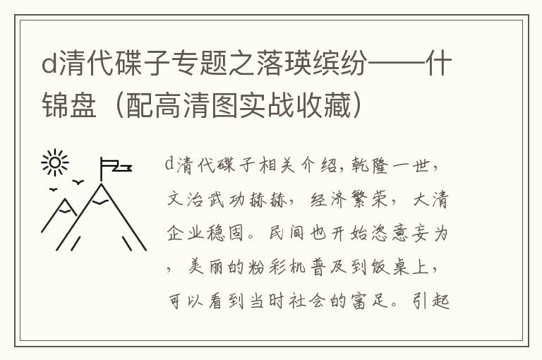 d清代碟子专题之落瑛缤纷——什锦盘（配高清图实战收藏）