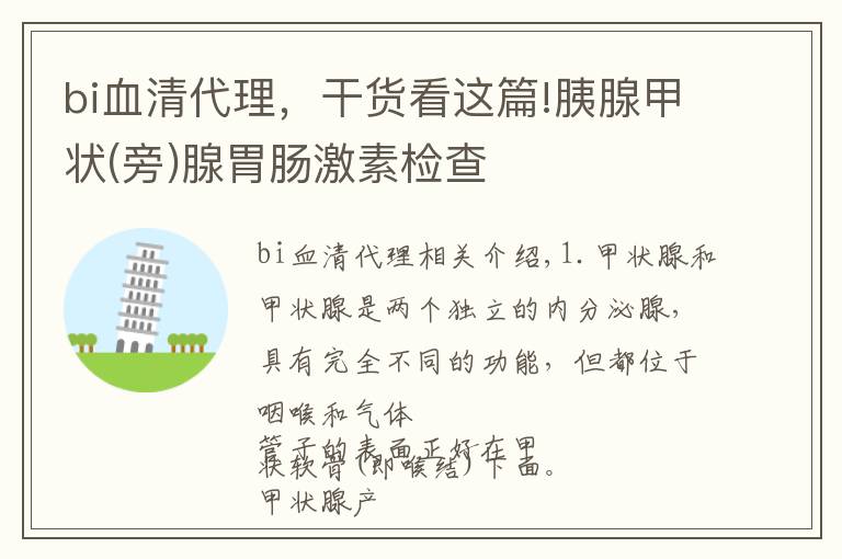 bi血清代理，干货看这篇!胰腺甲状(旁)腺胃肠激素检查