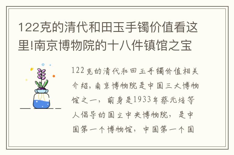 122克的清代和田玉手镯价值看这里!南京博物院的十八件镇馆之宝，你知道几个？