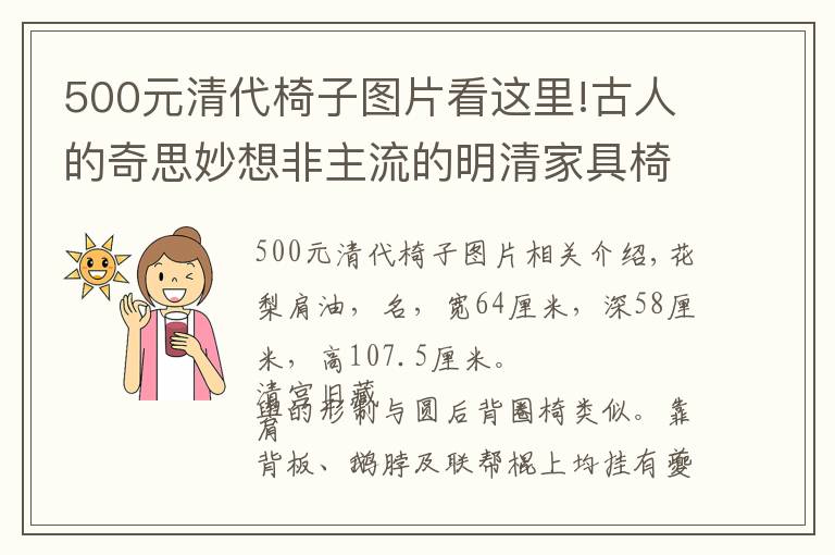 500元清代椅子图片看这里!古人的奇思妙想非主流的明清家具椅子