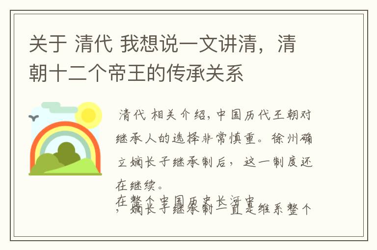 关于 清代 我想说一文讲清，清朝十二个帝王的传承关系