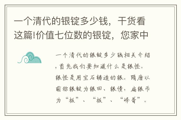 一个清代的银锭多少钱，干货看这篇!价值七位数的银锭，您家中有吗？