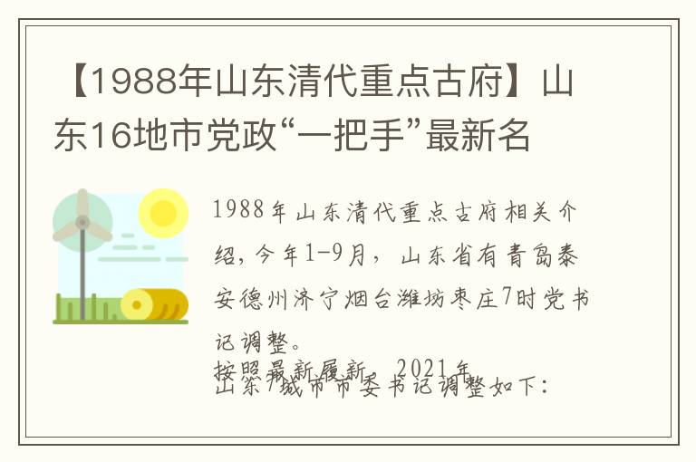 【1988年山东清代重点古府】山东16地市党政“一把手”最新名单，今年已有7市调整