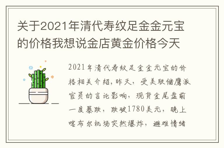 关于2021年清代寿纹足金金元宝的价格我想说金店黄金价格今天多少一克(2021年8月27日)