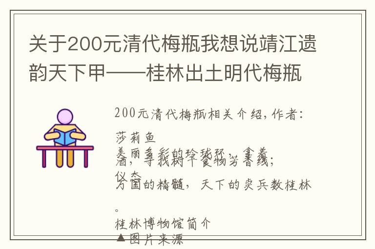 关于200元清代梅瓶我想说靖江遗韵天下甲——桂林出土明代梅瓶陈列（上）