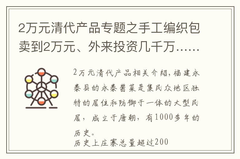 2万元清代产品专题之手工编织包卖到2万元、外来投资几千万……这个沉睡的古村火了