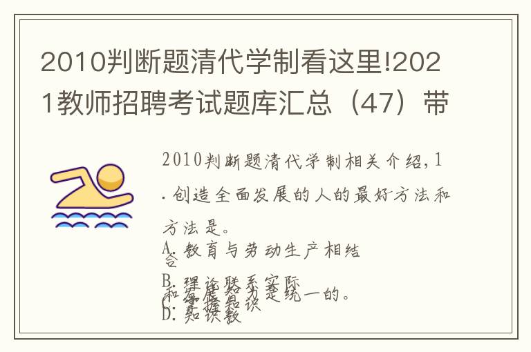 2010判断题清代学制看这里!2021教师招聘考试题库汇总（47）带答案解析，4.14更新