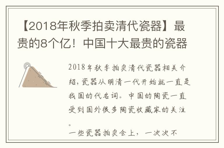 【2018年秋季拍卖清代瓷器】最贵的8个亿！中国十大最贵的瓷器排行榜