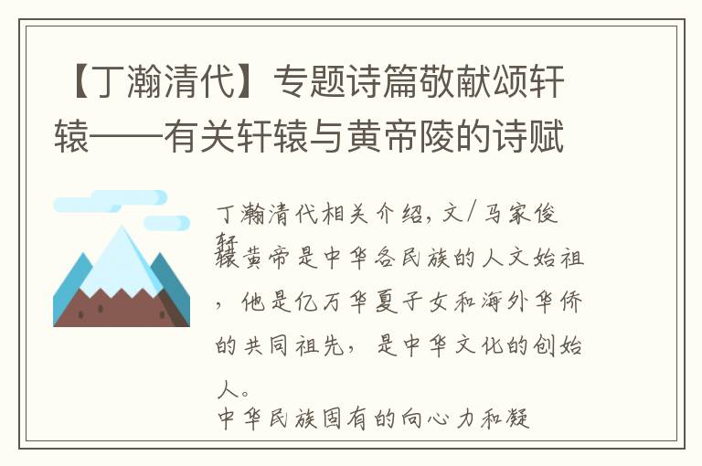 【丁瀚清代】专题诗篇敬献颂轩辕——有关轩辕与黄帝陵的诗赋