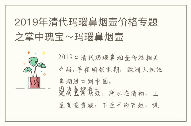 2019年清代玛瑙鼻烟壶价格专题之掌中瑰宝～玛瑙鼻烟壶