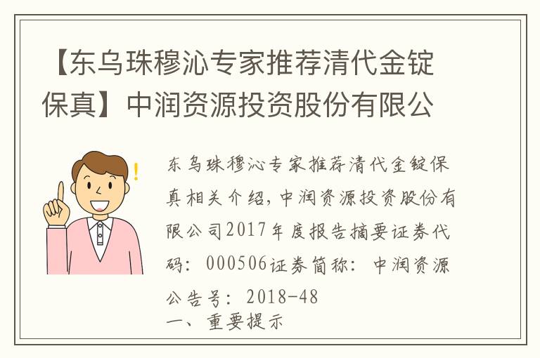 【东乌珠穆沁专家推荐清代金锭保真】中润资源投资股份有限公司2017年年度报告摘要