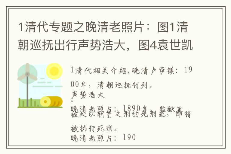 1清代专题之晚清老照片：图1清朝巡抚出行声势浩大，图4袁世凯阅兵