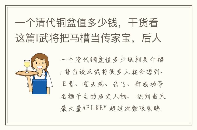 一个清代铜盆值多少钱，干货看这篇!武将把马槽当传家宝，后人拒绝1500两黄金收购，无偿上交国家