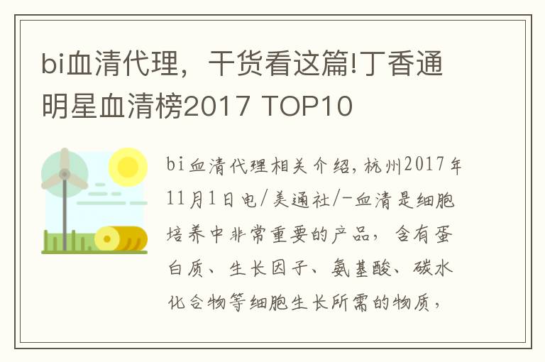 bi血清代理，干货看这篇!丁香通明星血清榜2017 TOP10