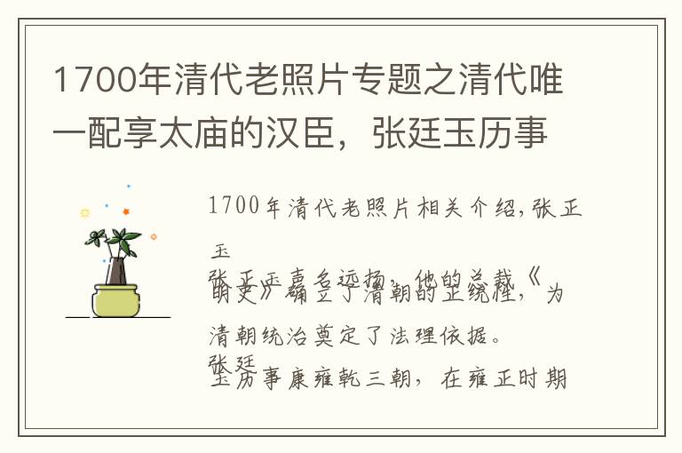 1700年清代老照片专题之清代唯一配享太庙的汉臣，张廷玉历事三帝，为何晚年失宠？
