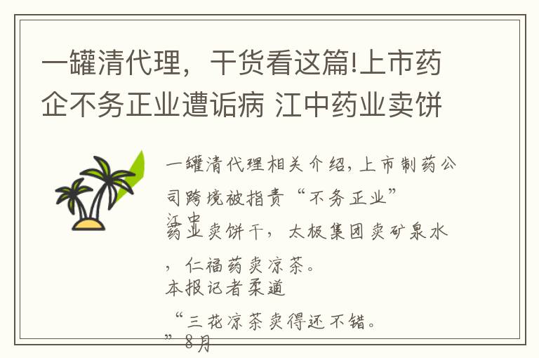 一罐清代理，干货看这篇!上市药企不务正业遭诟病 江中药业卖饼干亏四千万