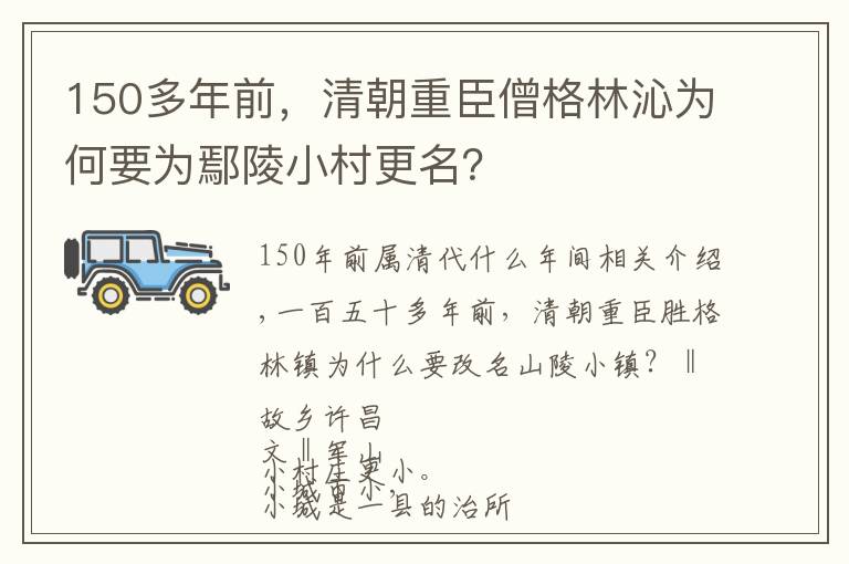 150多年前，清朝重臣僧格林沁为何要为鄢陵小村更名？