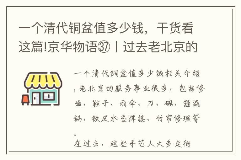 一个清代铜盆值多少钱，干货看这篇!京华物语㊲丨过去老北京的服务业，都有哪些行当儿？