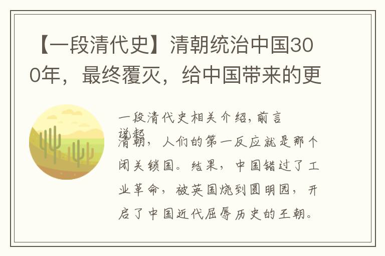 【一段清代史】清朝统治中国300年，最终覆灭，给中国带来的更多还是剥夺的更多