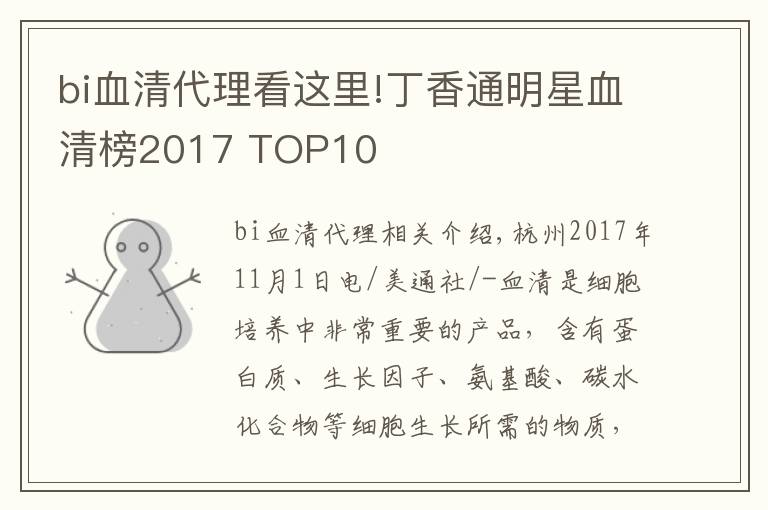 bi血清代理看这里!丁香通明星血清榜2017 TOP10