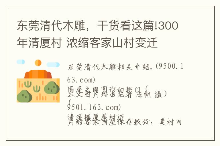 东莞清代木雕，干货看这篇!300年清厦村 浓缩客家山村变迁