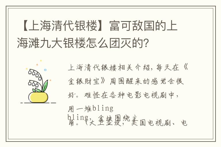 【上海清代银楼】富可敌国的上海滩九大银楼怎么团灭的？