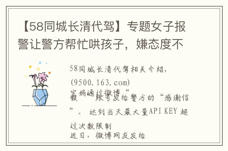 【58同城长清代驾】专题女子报警让警方帮忙哄孩子，嫌态度不好发帖投诉引网友怒怼