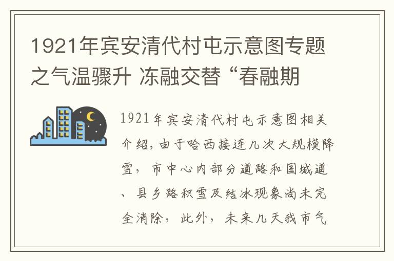 1921年宾安清代村屯示意图专题之气温骤升 冻融交替 “春融期”交通安全不容小视！