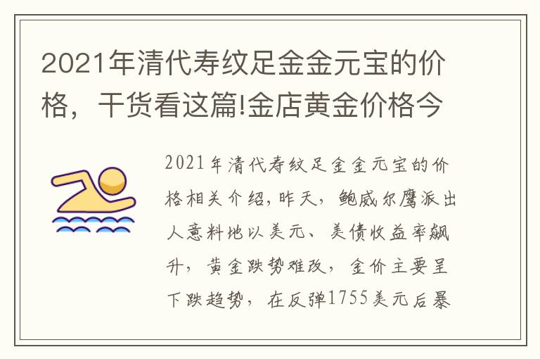 2021年清代寿纹足金金元宝的价格，干货看这篇!金店黄金价格今天多少一克(2021年9月29日)