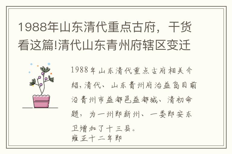 1988年山东清代重点古府，干货看这篇!清代山东青州府辖区变迁史话