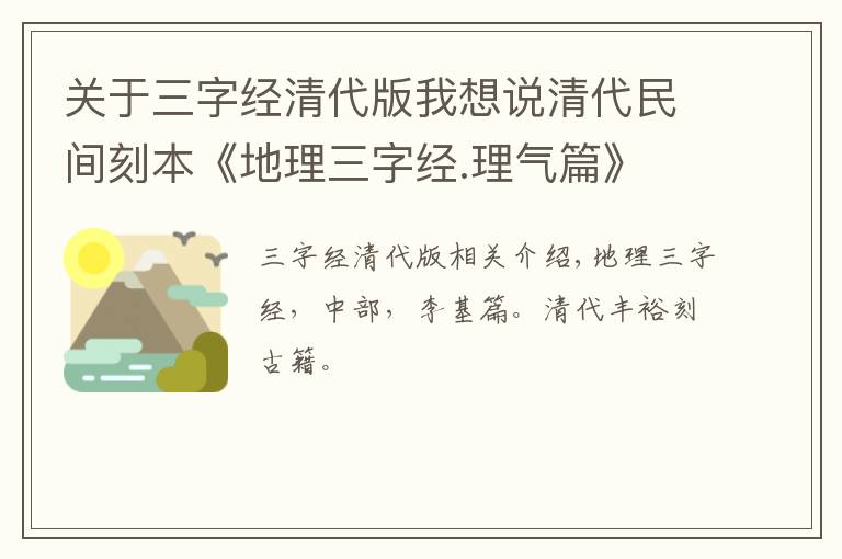 关于三字经清代版我想说清代民间刻本《地理三字经.理气篇》