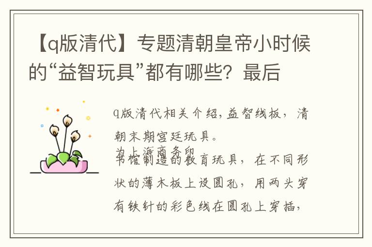 【q版清代】专题清朝皇帝小时候的“益智玩具”都有哪些？最后一个很特别！