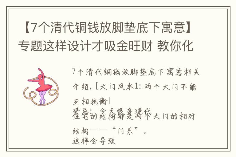 【7个清代铜钱放脚垫底下寓意】专题这样设计才吸金旺财 教你化解大门风水禁忌