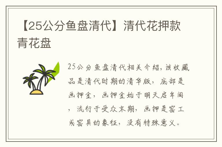 【25公分鱼盘清代】清代花押款青花盘