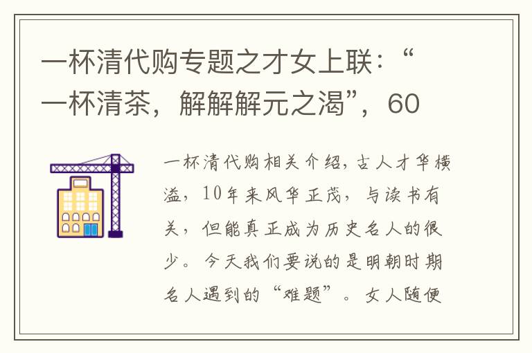 一杯清代购专题之才女上联：“一杯清茶，解解解元之渴”，600年无人能对文章配图