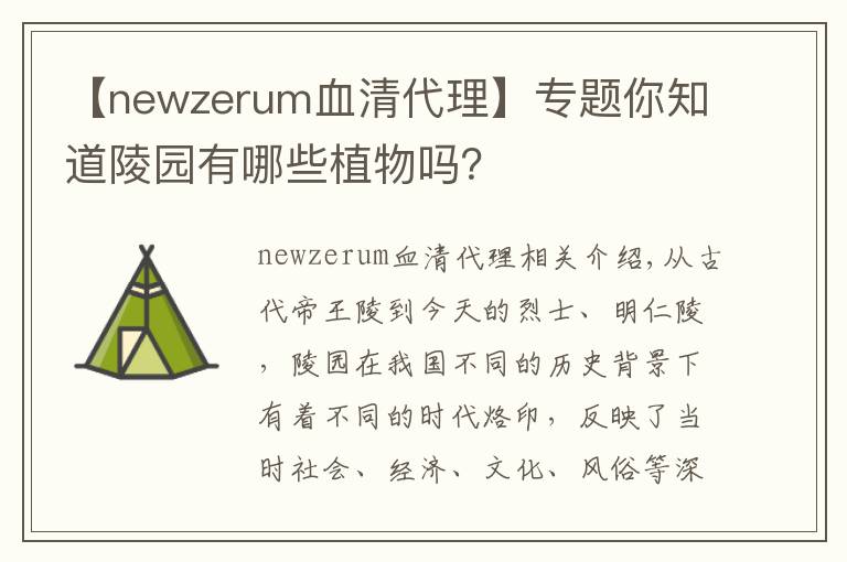 【newzerum血清代理】专题你知道陵园有哪些植物吗？