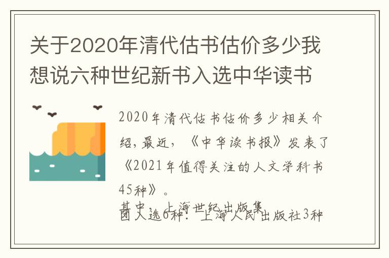 关于2020年清代估书估价多少我想说六种世纪新书入选中华读书报“2021开年值得关注的人文社科图书45种”