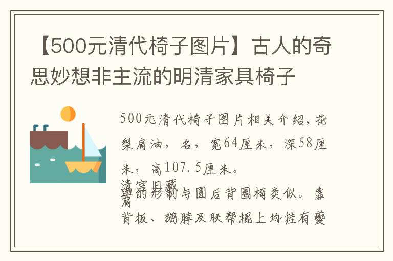 【500元清代椅子图片】古人的奇思妙想非主流的明清家具椅子