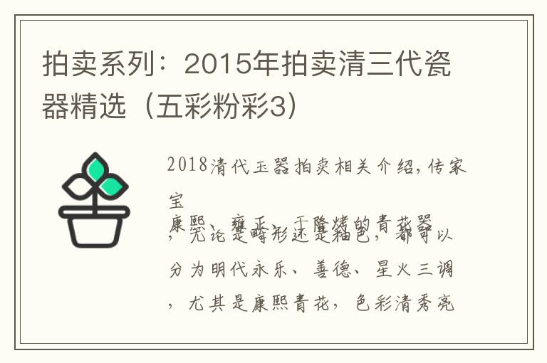 拍卖系列：2015年拍卖清三代瓷器精选（五彩粉彩3）文章配图