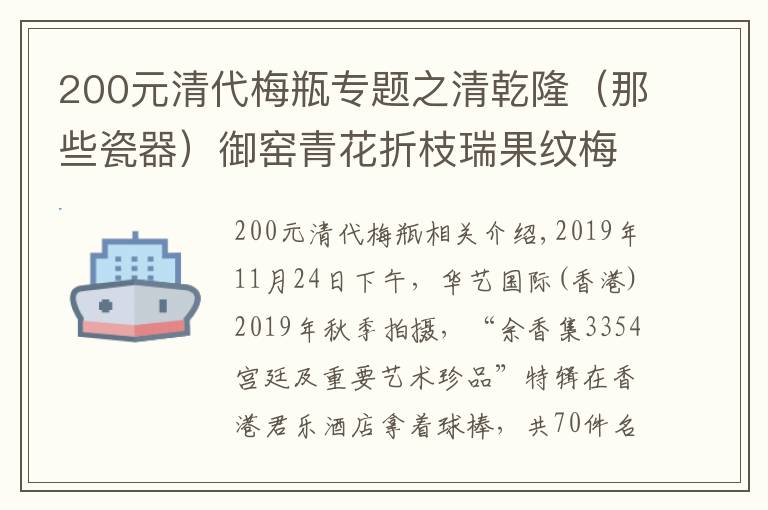 200元清代梅瓶专题之清乾隆（那些瓷器）御窑青花折枝瑞果纹梅瓶以1026.6 万港元