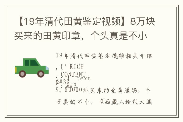 【19年清代田黄鉴定视频】8万块买来的田黄印章，个头真是不小，藏家捡大漏啦