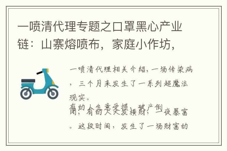 一喷清代理专题之口罩黑心产业链：山寨熔喷布，家庭小作坊，月赚千万，全民疯狂！文章配图