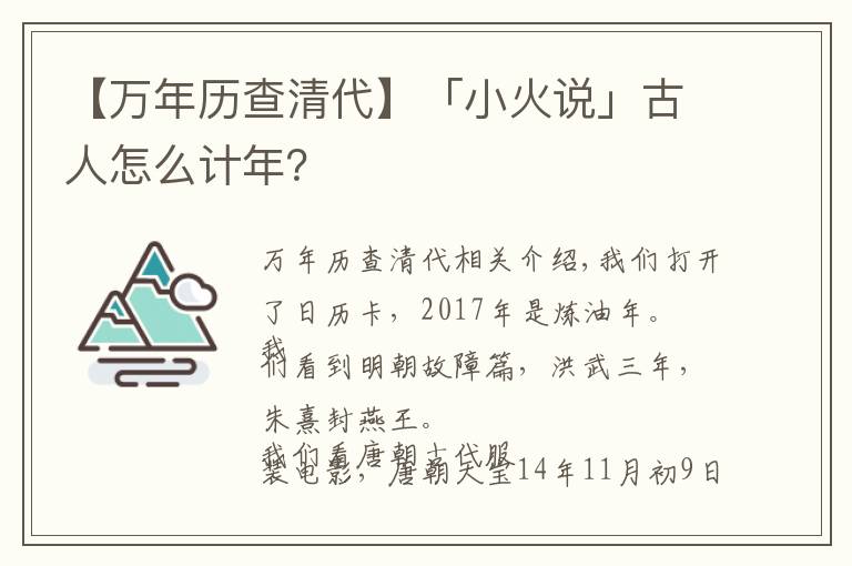 【万年历查清代】「小火说」古人怎么计年？