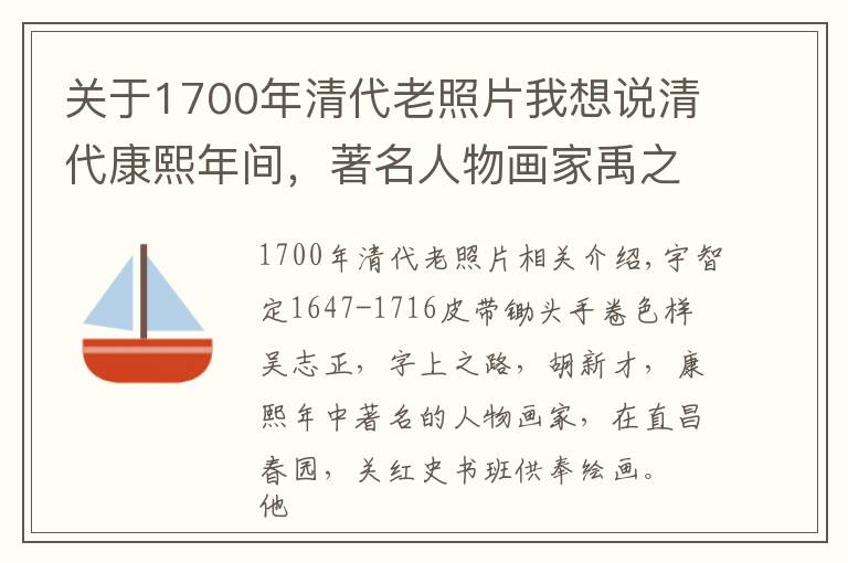 关于1700年清代老照片我想说清代康熙年间，著名人物画家禹之鼎《带经荷锄图手卷》赏析