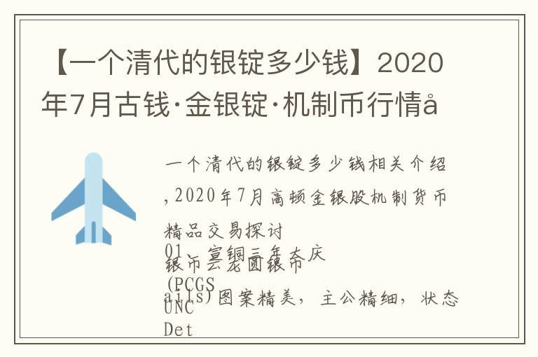 【一个清代的银锭多少钱】2020年7月古钱·金银锭·机制币行情回顾